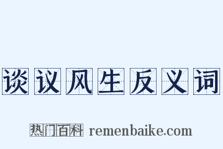 谈议风生反义词是什么意思的图片